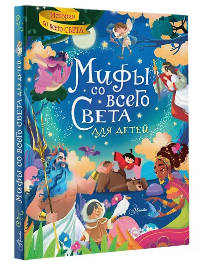 Мифы со всего света для детей - фото 6