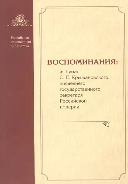 Воспоминания: из бумаг С.Е. Крыжановского последнего государственного секретаря Российской империи - фото 1