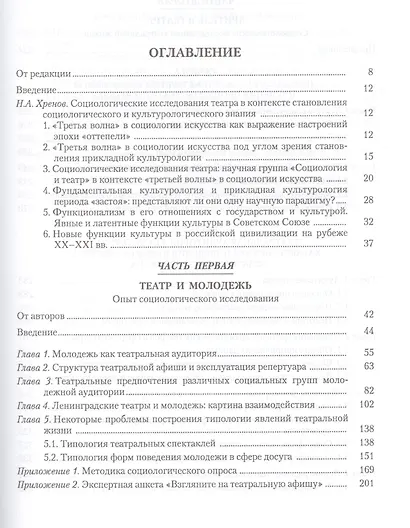 Театр и публика Опыт соц. исследования 1960-1970 гг. (СоцИЭкоИскНИ) - фото 2