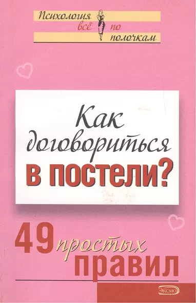 Как договориться в постели? 49 простых правил - фото 1