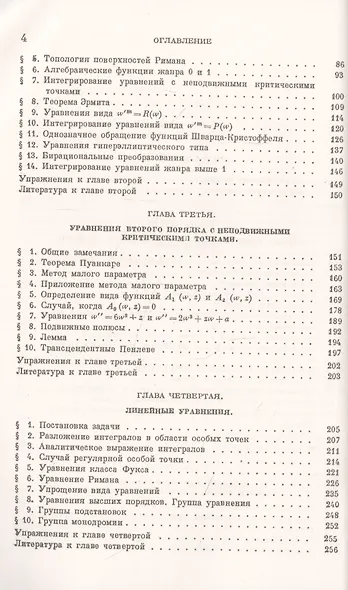 Лекции по аналитической теории дифференциальных уравнений - фото 3