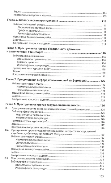 Уголовное право. Особенная часть. Практикум: учебное пособие - фото 4