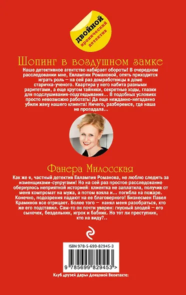 Шопинг в воздушном замке. Фанера Милосская : романы - фото 2