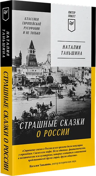 Страшные сказки о России. Классики европейской русофобии и не только - фото 2