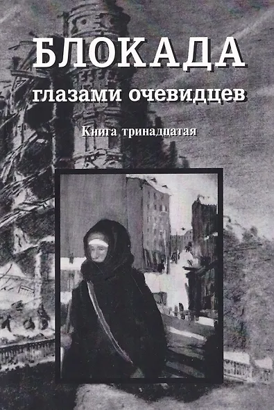 Блокада глазами очевидцев. Книга тринадцатая - фото 1