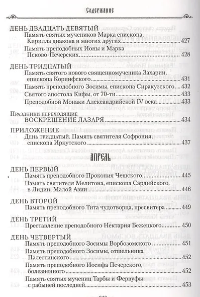 Избранные жития святых на русском языке, изложенные по руководству ЧЕТЬИХ-МИНЕЙ архиепископа Филарета Черниговского. Январь-июнь. Июль-декабрь (комплект из 2 книг) - фото 5