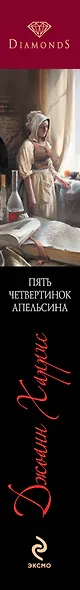 Пять четвертинок апельсина - фото 4
