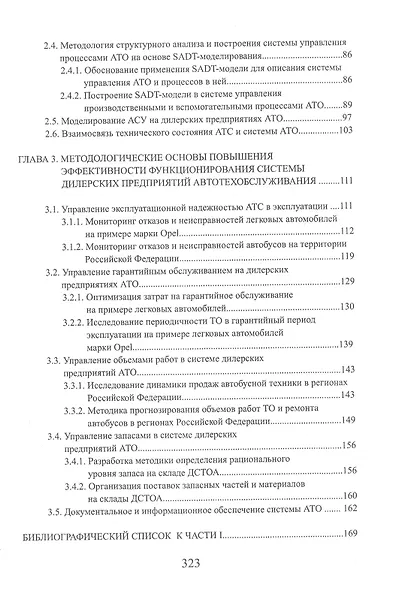 Управление предприятиями автотехобслуживания: Монография - фото 3
