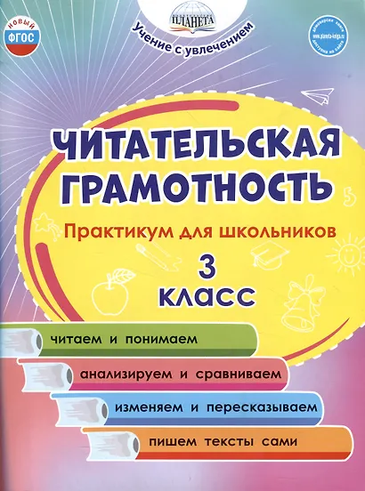 Читательская грамотность. 3 класс. Практикум для школьников - фото 1