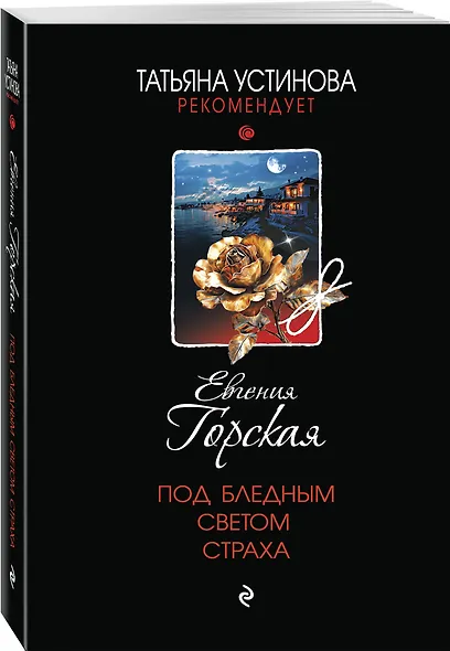 Под бледным светом страха - фото 3