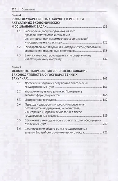 Государственные закупки в России: правовое регулирование и меры по его совершенствованию. Монография - фото 3