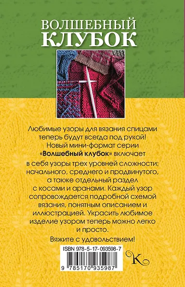 Волшебный клубок. Новые узоры для вязания спицами - фото 2