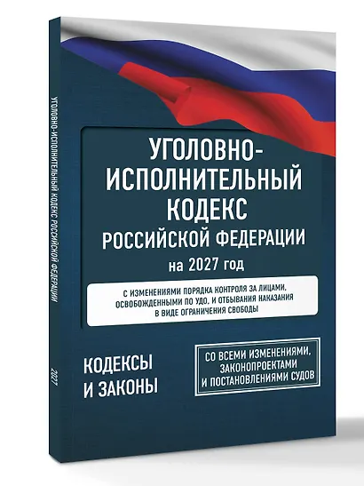 Уголовно-исполнительный кодекс Российской Федерации на 2027 год. Со всеми изменениями, законопроектами и постановлениями судов - фото 3