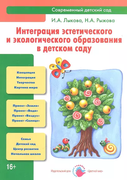 Интеграция эстетического и экологического образования в детском саду: Учебно-методическое пособие. - фото 1