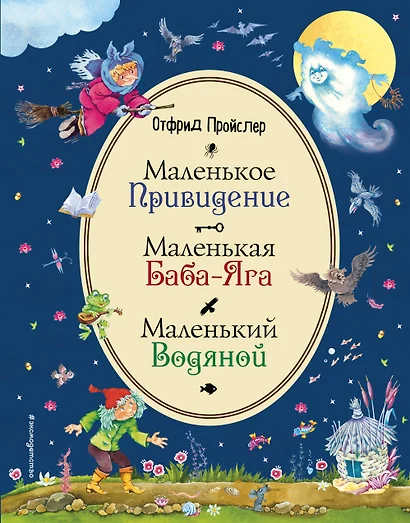 Маленькая Баба-Яга. Маленький Водяной. Маленькое Привидение (ил. В. Родионова) - фото 1