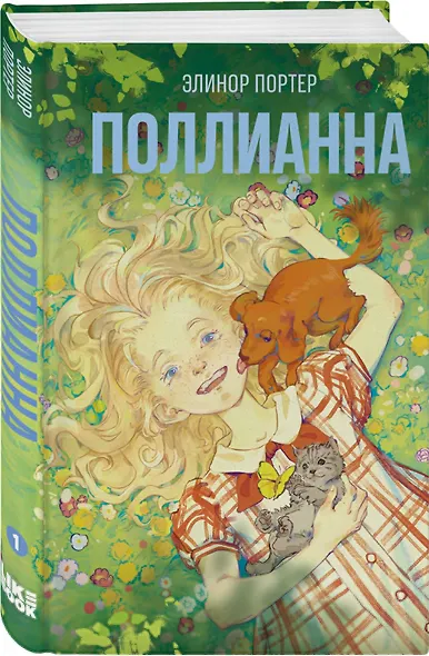 Комплект из 2-х книг: Поллианна + Поллианна вырастает - фото 4