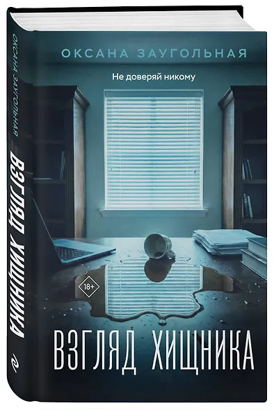 Комплект из 2-х книг: Взгляд хищника + Ты не выйдешь отсюда - фото 4