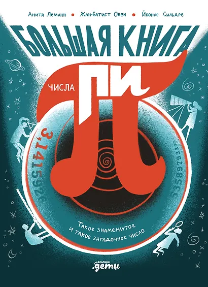 Большая книга числа пи : Такое знаменитое и такое загадочное число - фото 1