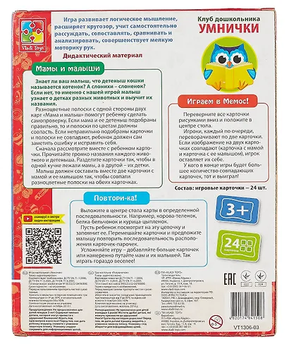 Игра развивающая, ТМ Vladi Toys, Клуб Дошкольника УМНИЧКИ Мамы и малыши - фото 2
