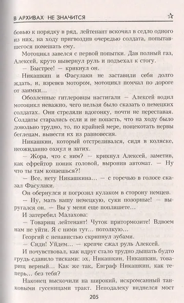 В архивах не значится - фото 5