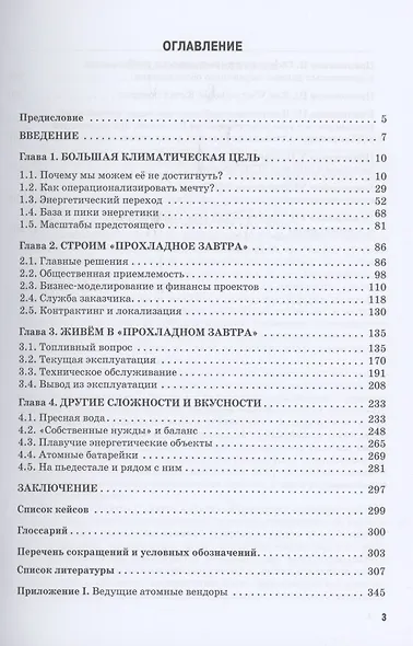 Энергетический переход. Часть 1. Базовая бескарбоновая генерация: Монография - фото 2