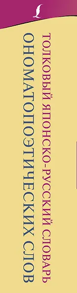 Толковый японско-русский словарь ономатопоэтических слов - фото 4