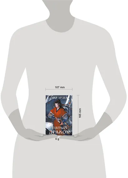 Пятый Дракон (формат клатчбук) - фото 4