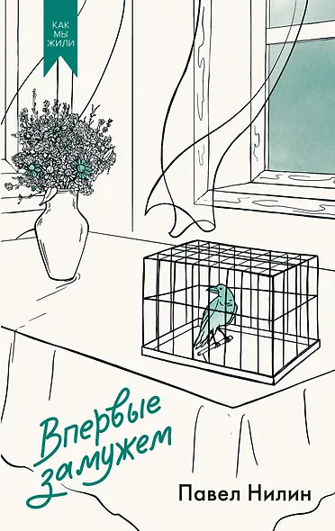 Впервые замужем - фото 1