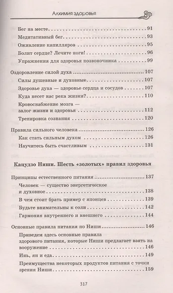 Алхимия здоровья : 6 "золотых" правил. (6-е изд.) - фото 3