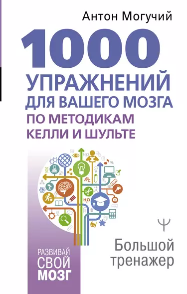 1000 упражнений для вашего мозга по методикам Келли и Шульте. Большой тренажер - фото 1