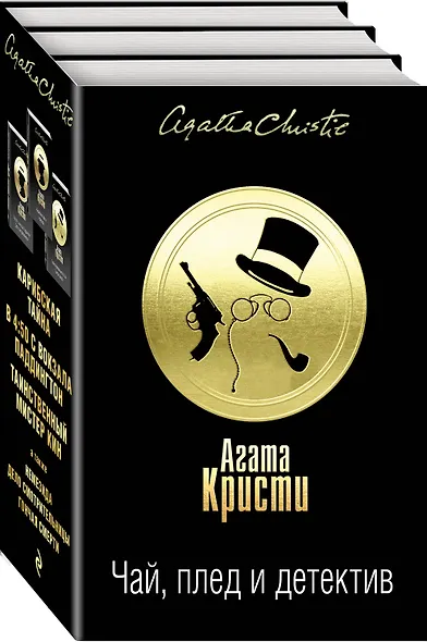 Чай, плед и детектив. Комплект из 3 книг (Карибская тайна. Немезида. В 4:50 с вокзала Паддингтон. Дело смотрительницы. Таинственный мистер Кин. Гончая смерти) - фото 3