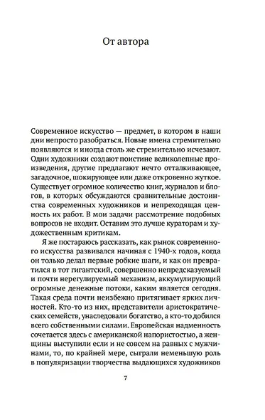Бум. Бешеные деньги, мегасделки и взлет современного искусства - фото 11