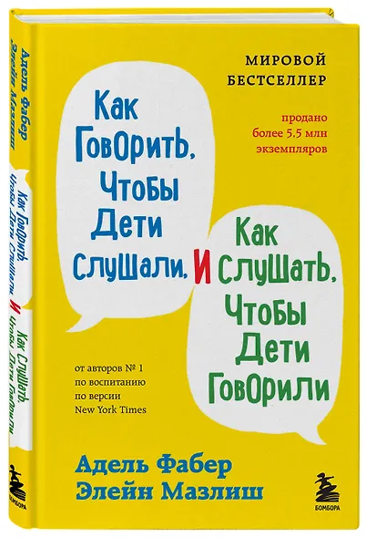 Как говорить с детьми. Главные приемы Фабер и Мазлиш для родителей на каждый день - фото 3