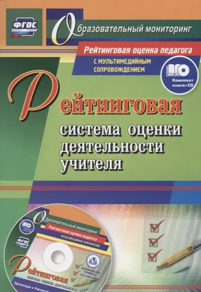 Рейтинговая система оценки деятельности учителя. Презентации, рейтинговые карты, анкеты, тесты (+CD) - фото 1