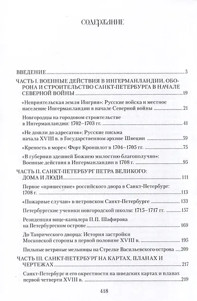 Создание «Парадиза». Санкт-Петербург и Ингерманландия в эпоху Петра Великого. Очерки - фото 2