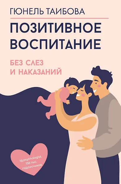 Позитивное воспитание: без слез и наказаний - фото 1