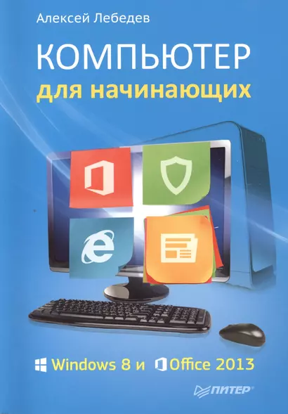 Компьютер для начинающих. Windows 8 и Office 2013 - фото 1