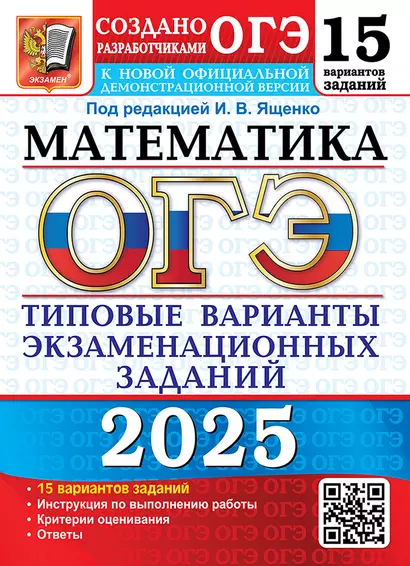 ОГЭ 2025. Математика. 15 вариантов. Типовые варианты экзаменационных заданий от разработчиков ОГЭ - фото 1