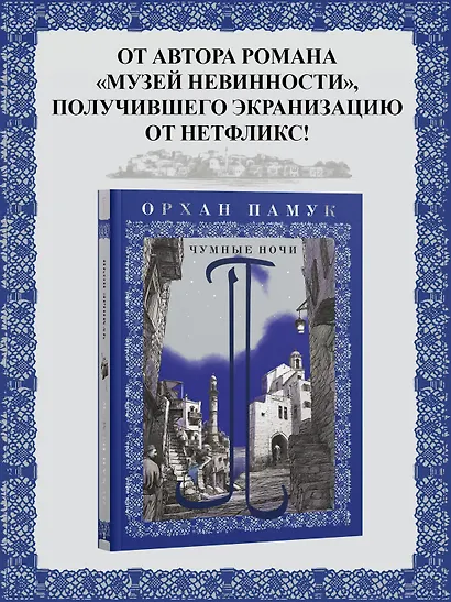 Чумные ночи - фото 4