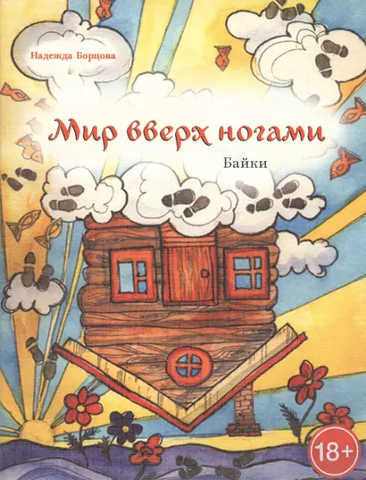 Мир вверх ногами. Байки. Чёрный юмор для боевых бабушек и, желательно, для их незадачливых внуков - фото 1