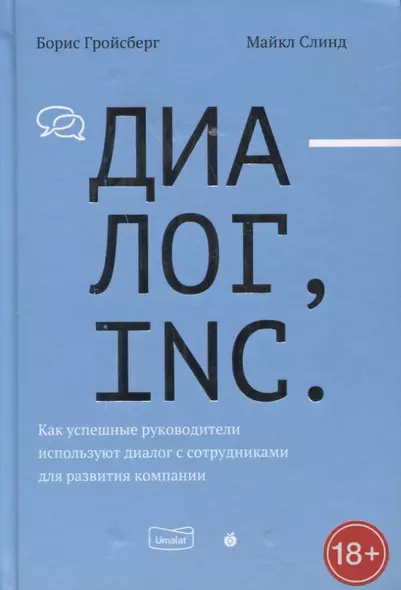 Диалог, Inc. Как успешные руководители используют диалог с сотрудниками для развития компании - фото 1