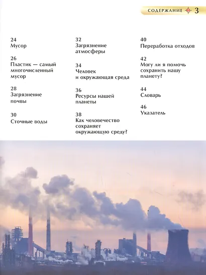 Экология. Детская энциклопедия - фото 3