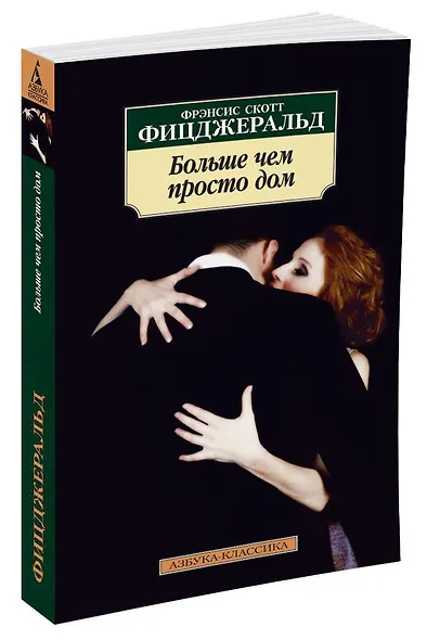 Больше чем просто дом - фото 2