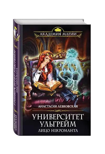 Университет Ульгрейм. Лицо некроманта - фото 3