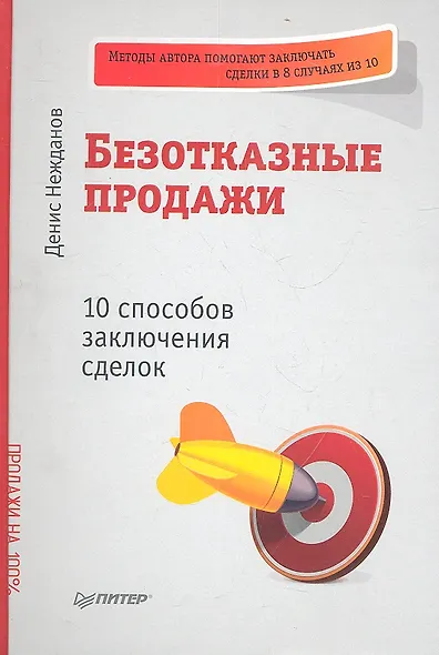 Безотказные продажи: 10 способов заключения сделок. - фото 1