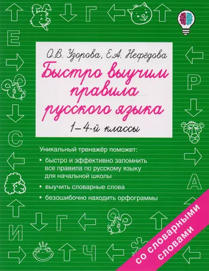 Быстро выучим правила русского языка. 1-4-й классы - фото 1