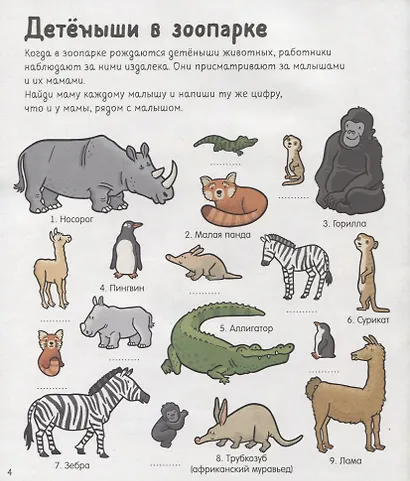 Веселые занятия для мальчишек и девчонок. В зоопарке - фото 4