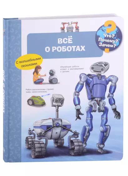 Что? Почему? Зачем? Всё о роботах - фото 1