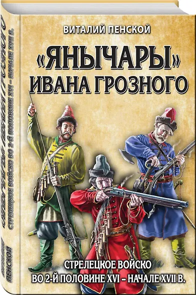 «Янычары» Ивана Грозного: стрелецкое войско во 2-й половине XVI – начале XVII вв. - фото 3