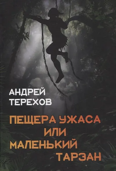 Пещера Ужаса, или Маленький Тарзан. Затянувшиеся каникулы - фото 1